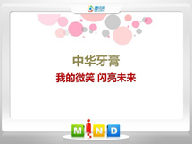 柯坪中华牙膏——我的微笑闪亮未来